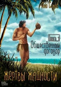 Жертвы жадности 1. Общественный договор