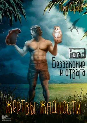 Жертвы жадности 2. Беззаконие и отвага