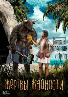 Жертвы жадности 4. Последний довод королей
