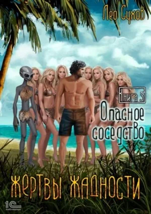 Жертвы жадности 5. Опасное соседство