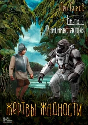 Жертвы жадности 6. Реконкистадоры