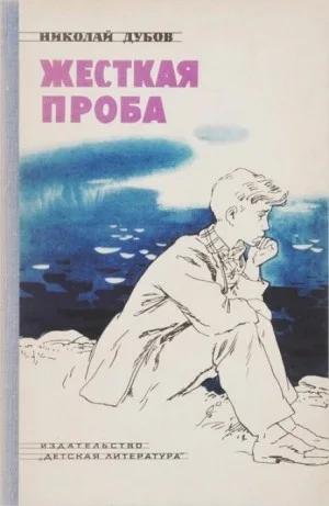Жёсткая проба