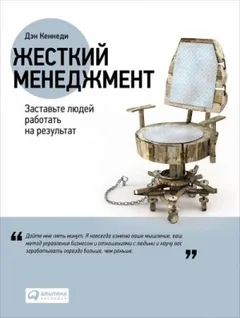 Жёсткий менеджмент. Заставьте работать людей на результат