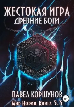 Жестокая игра: 5.3. Древние боги