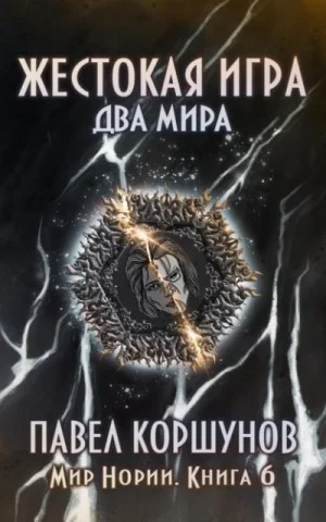 Жестокая игра: 6. Два мира
