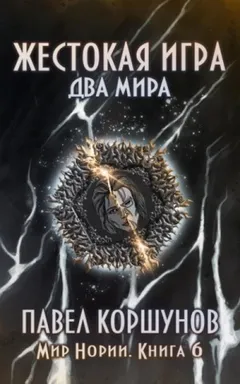 Жестокая игра: 6. Два мира