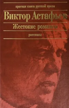 Жестокие романсы