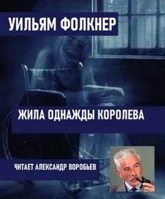 Жила однажды королева / Жила-была королева