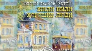Жили-были хорошие люди