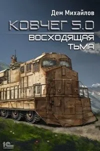 Жирдяй 2. Восходящая тьма