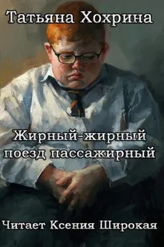 Жирный-жирный поезд пассажирный