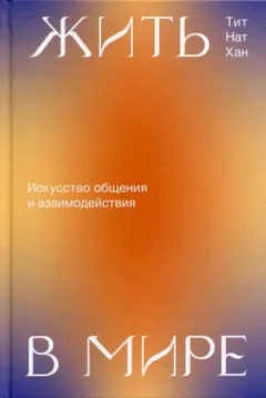 Жить в мире. Искусство общения и взаимодействия