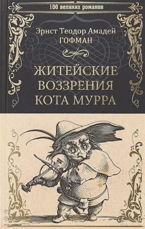 Житейские воззрения Кота Мурра. 1-4