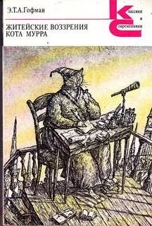 Житейские воззрения Кота Мурра. 1-4