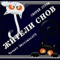 Жители снов