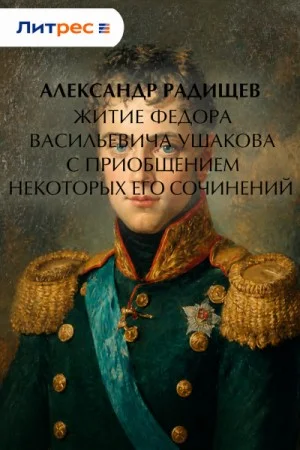 Житие Федора Васильевича Ушакова с приобщением некоторых его сочинений