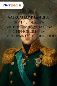 Житие Федора Васильевича Ушакова с приобщением некоторых его сочинений