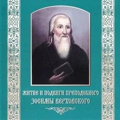 Житие и подвиги преподобного Зосимы Верховского
