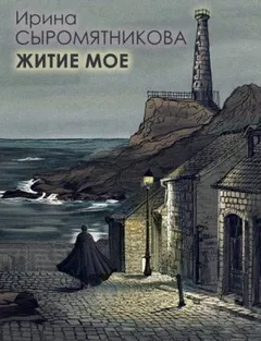 Житие мое