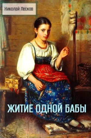 Житие одной бабы