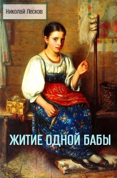 Житие одной бабы