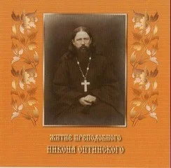 Житие преподобного Никона Оптинского