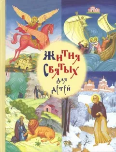 Жития святых для детей
