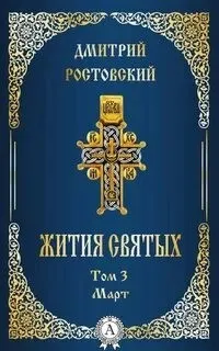 Жития святых. Месяц март