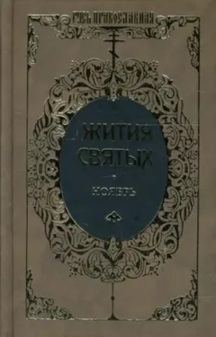 Жития святых. Месяц ноябрь