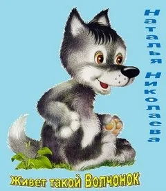 Живет такой Волчонок