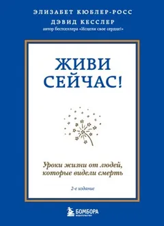 Живи сейчас! Уроки жизни от людей, которые видели смерть