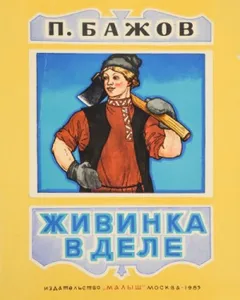 Живинка в деле