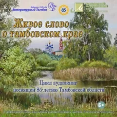 Живое слово о Тамбовском крае