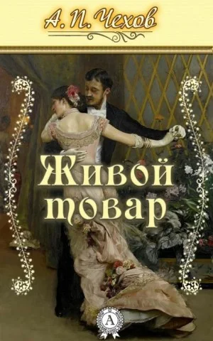 Живой товар