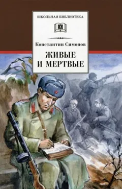 Живые и мёртвые: 1