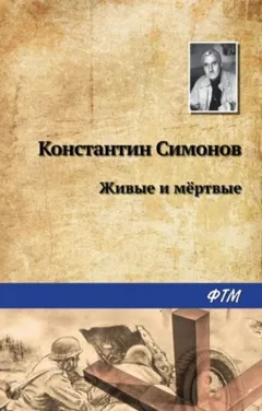 Живые и мёртвые: 1