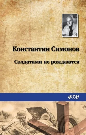 Живые и мёртвые: 2. Солдатами не рождаются