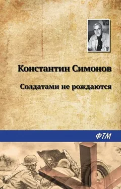 Живые и мёртвые: 2. Солдатами не рождаются