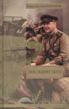Живые и мёртвые: 3. Последнее лето