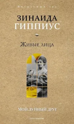Живые лица. Мой лунный друг. О Блоке