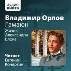 Жизнь Александра Блока