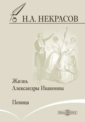 Жизнь Александры Ивановны