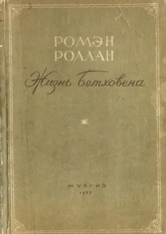 Жизнь Бетховена