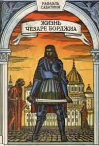 Жизнь Чезаре Борджа