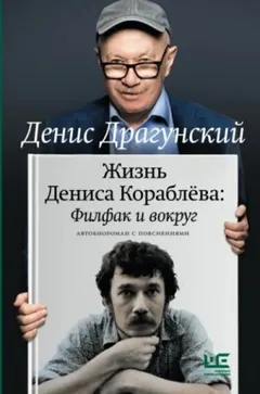 Жизнь Дениса Кораблёва: Филфак и вокруг. Автобиороман с пояснениями
