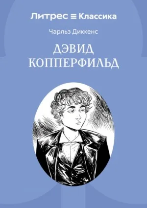 Жизнь Дэвида Копперфилда, рассказанная им самим