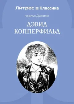 Жизнь Дэвида Копперфилда, рассказанная им самим