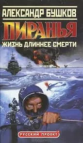 Жизнь длиннее смерти