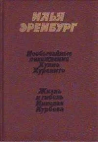 Жизнь и гибель Николая Курбова