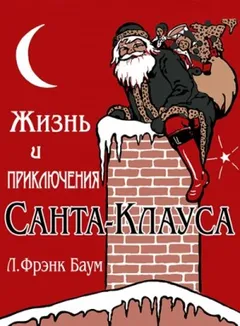 Жизнь и приключения Санта-Клауса